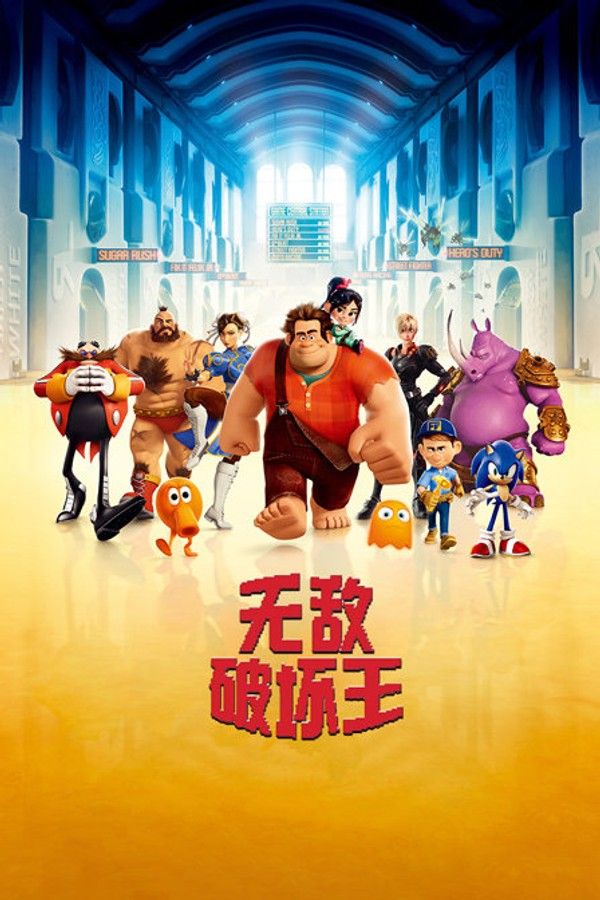 无敌破坏王}
