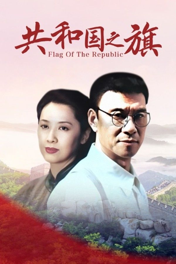 共和国之旗}