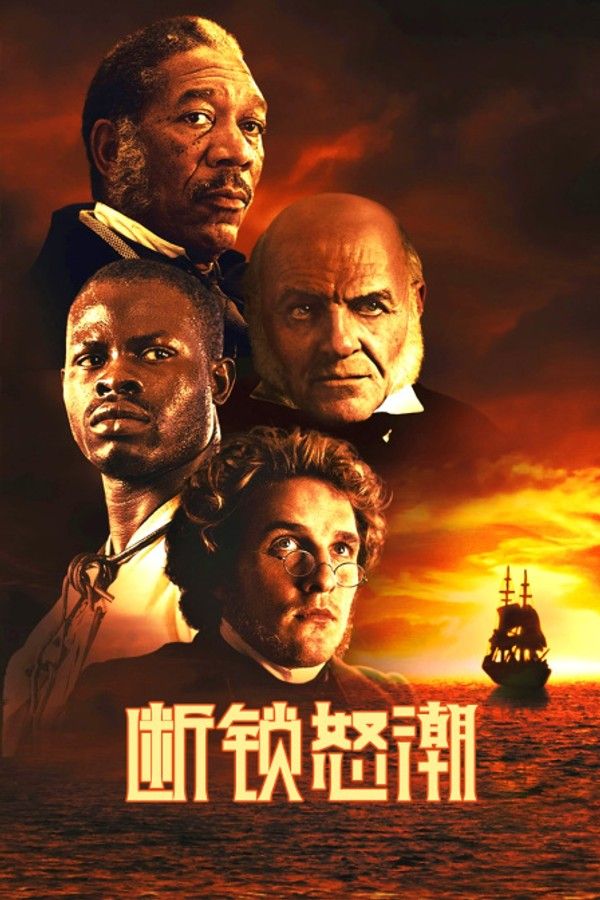 断锁怒潮}