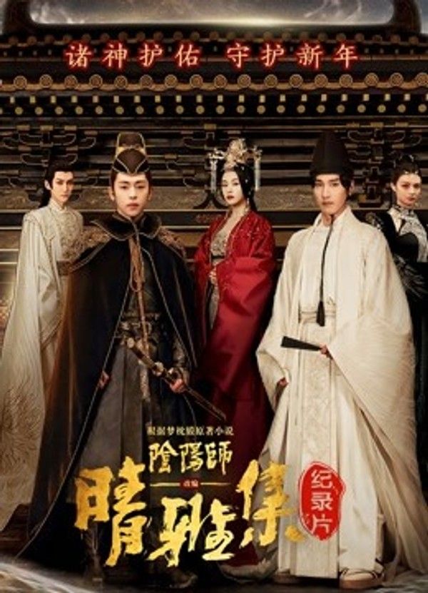 晴雅集·幕后纪录片}