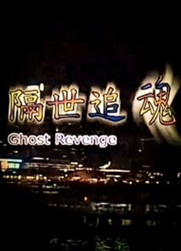 隔世追魂}