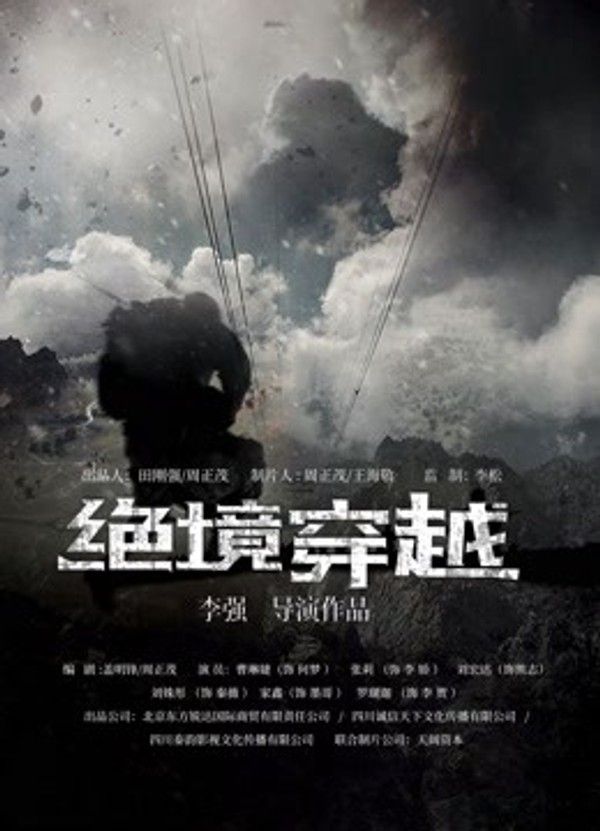 绝境穿越}
