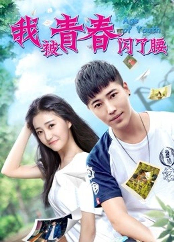 我被青春闪了腰}