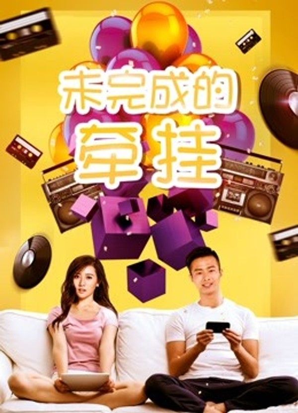 未完成的牵挂}