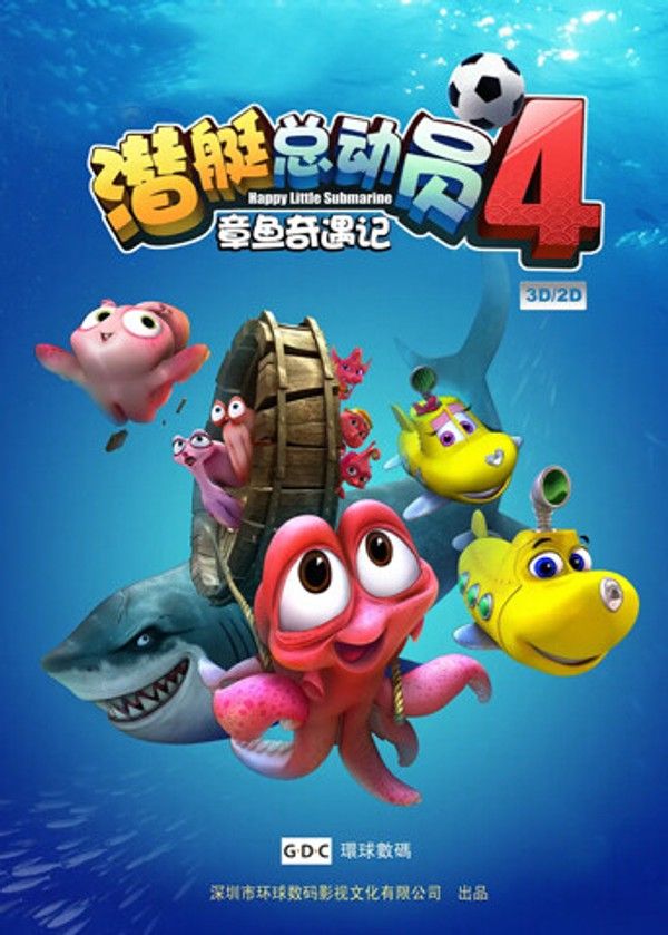 潜艇总动员4：章鱼奇遇记}