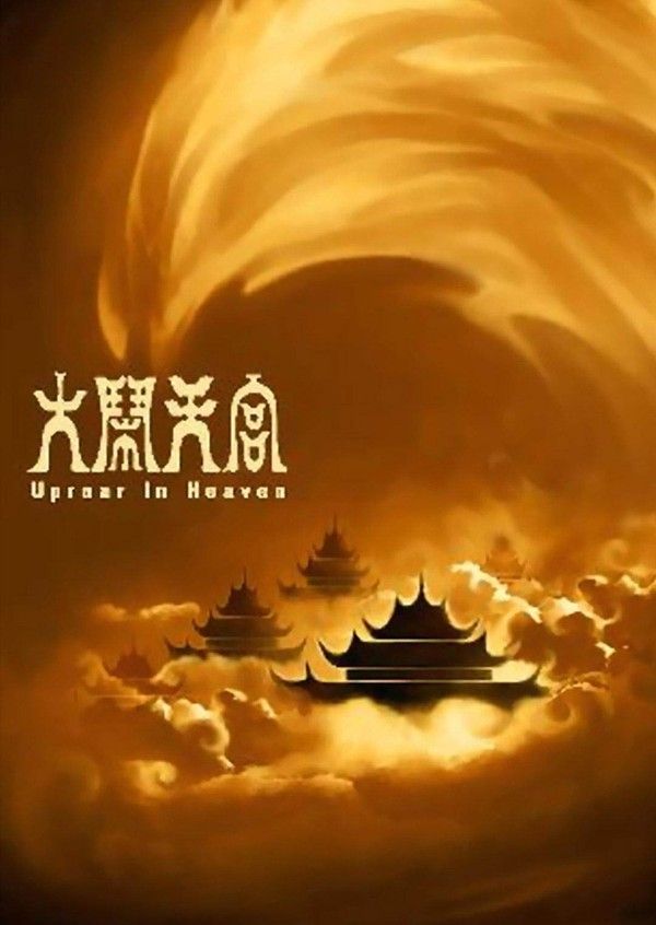大闹天宫}