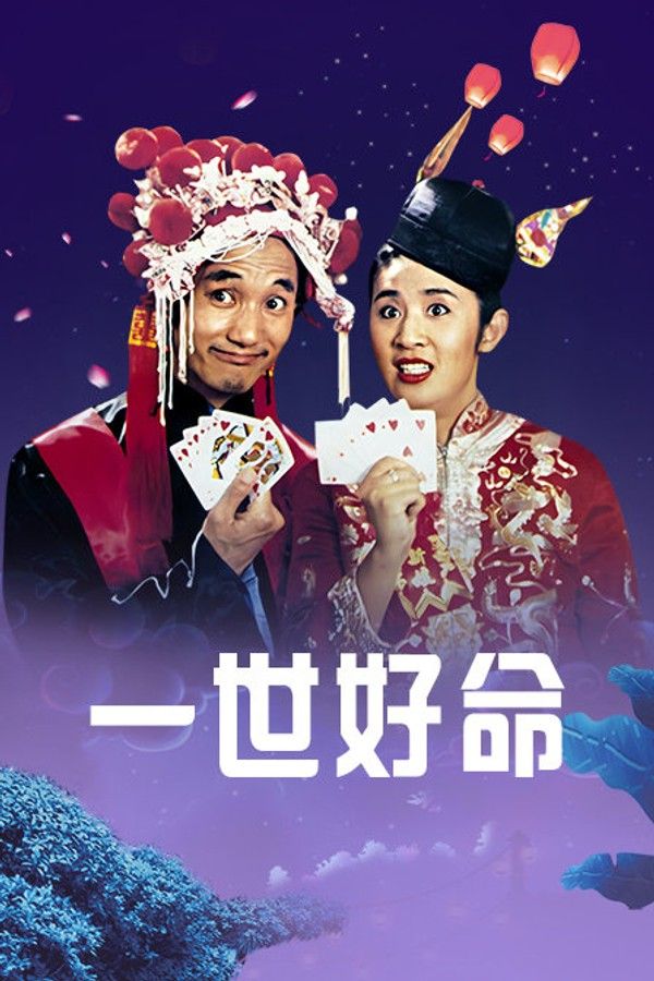 一世好命}