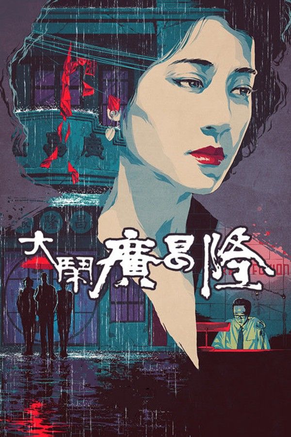 大闹广昌隆}