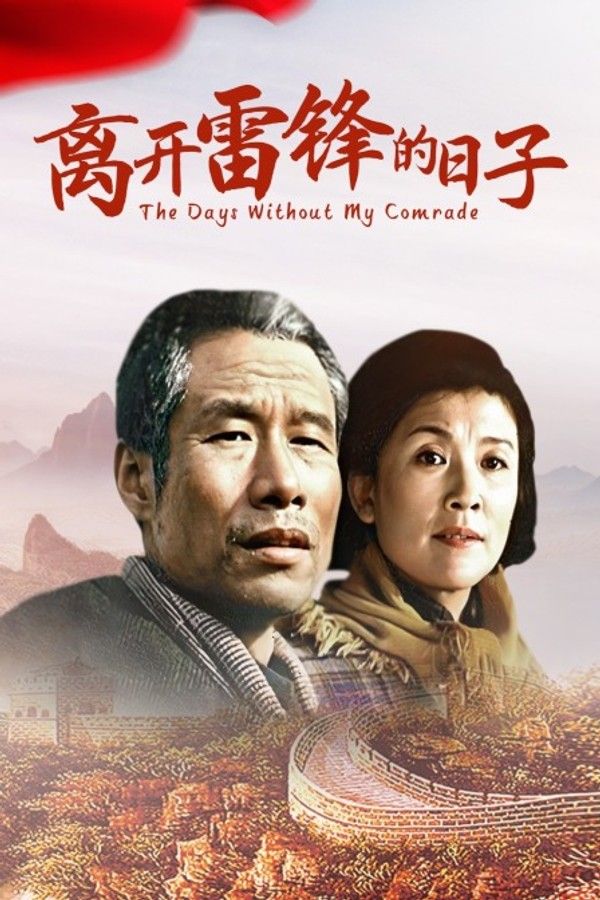 离开雷锋的日子}