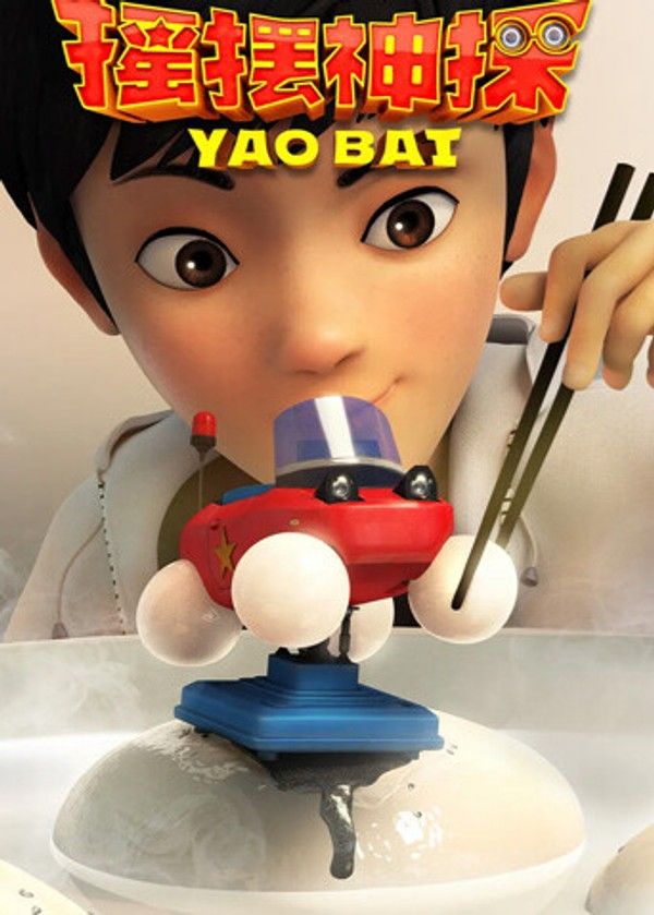 摇摆神探}