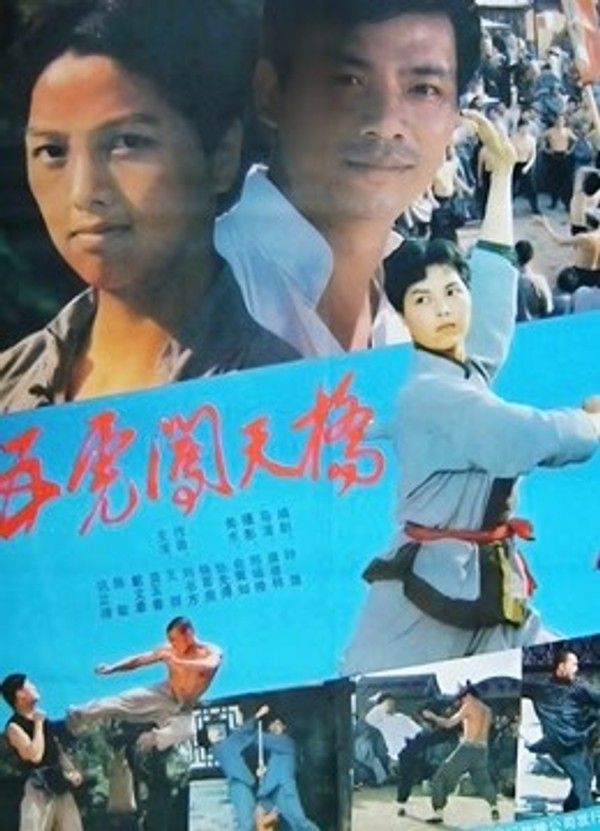 五虎闯天桥}