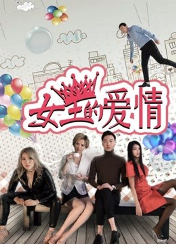 女王的爱情}