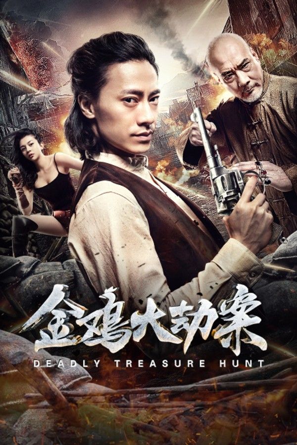 金鸡大劫案}