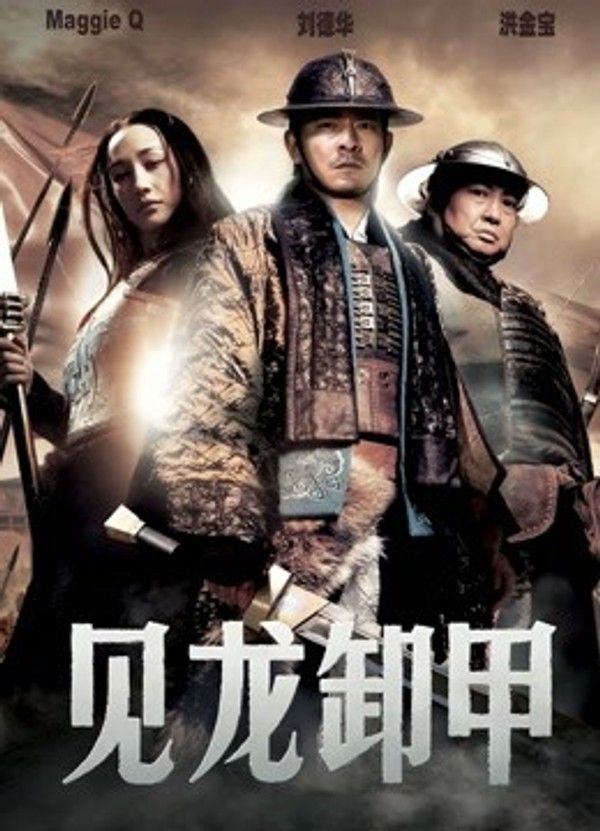 见龙卸甲}