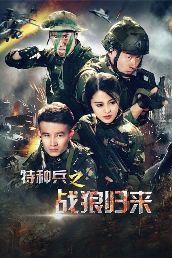 特种兵之战狼归来}