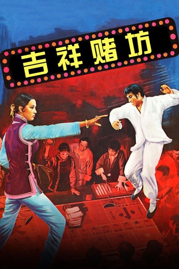 吉祥赌坊}