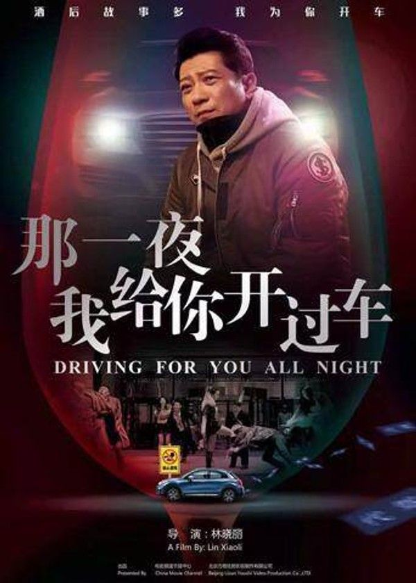 那一夜，我给你开过车}