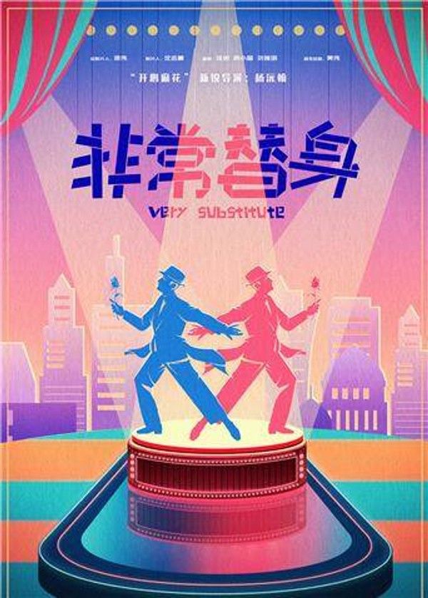 非常替身}