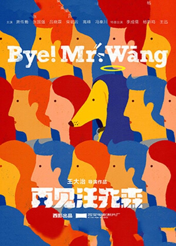 再见汪先森}