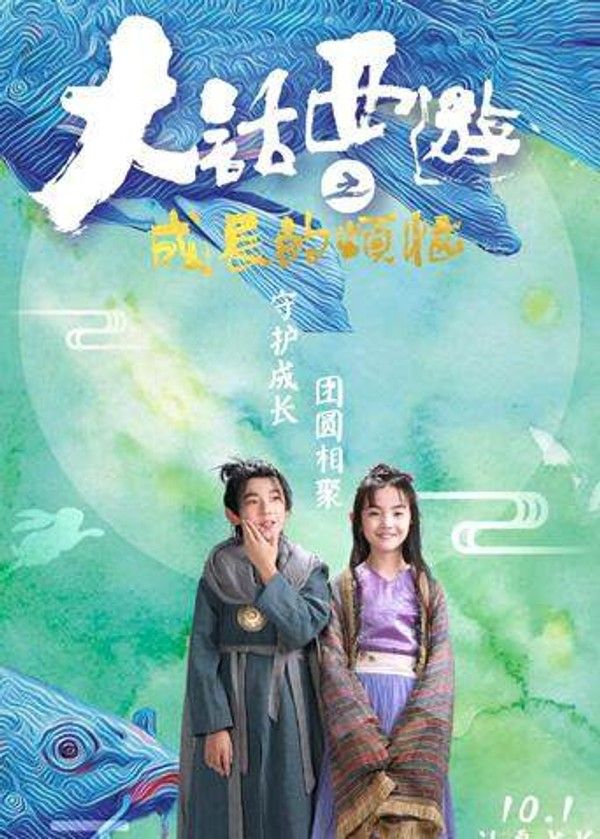 大话西游之成长的烦恼}