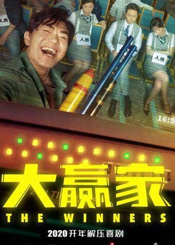 大赢家}