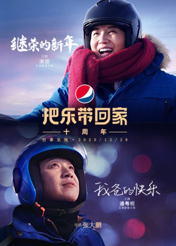 百事2021新春微电影}
