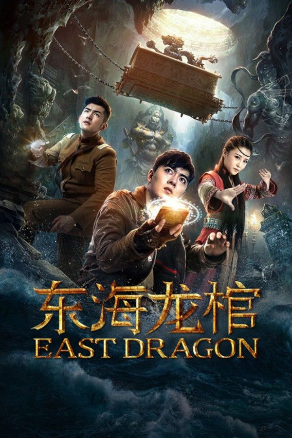 东海龙棺}