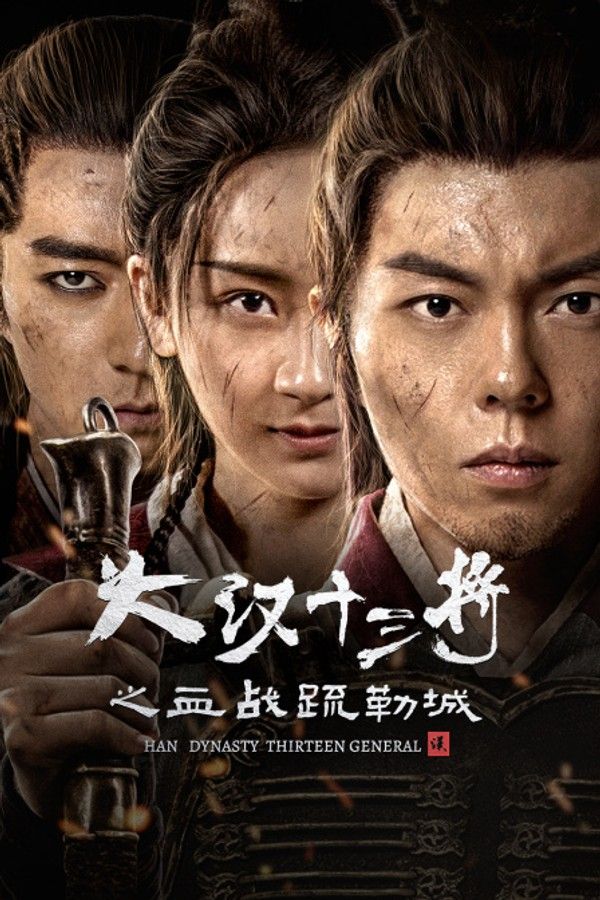 大汉十三将之血战疏勒城}