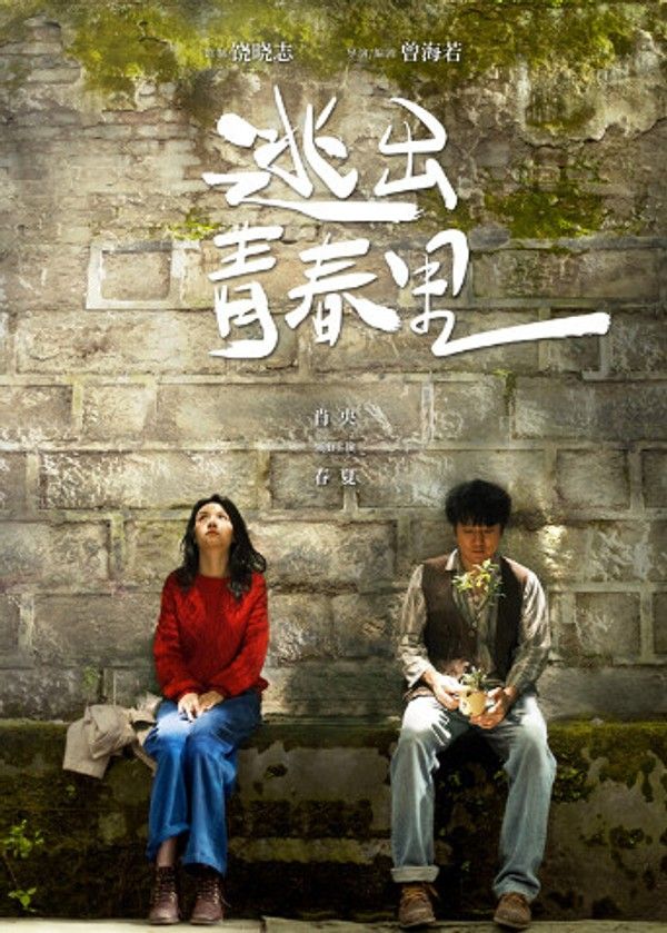 逃出青春里}