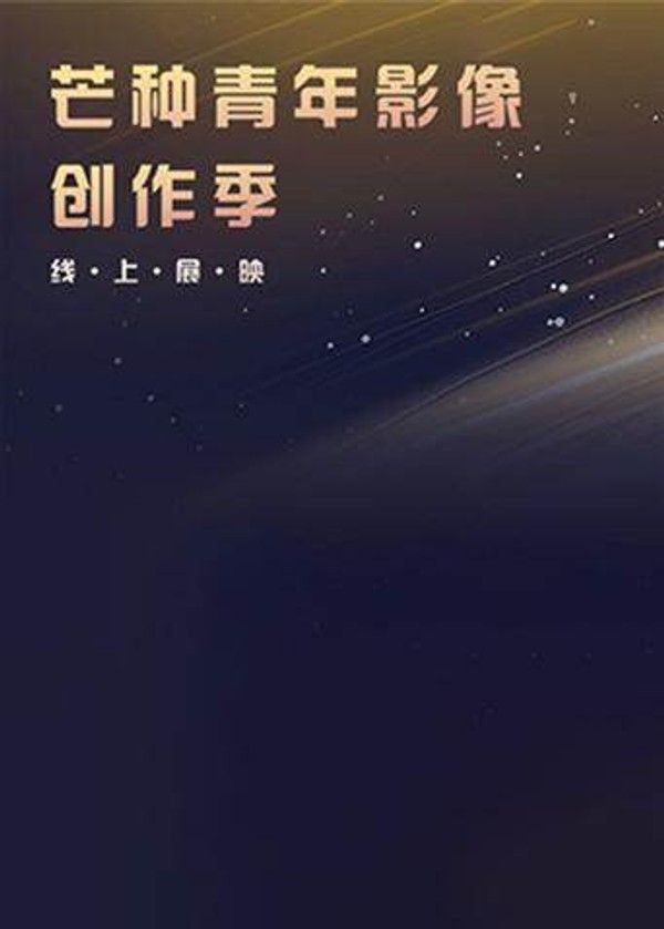 芒种青年影像创作季线上展映}