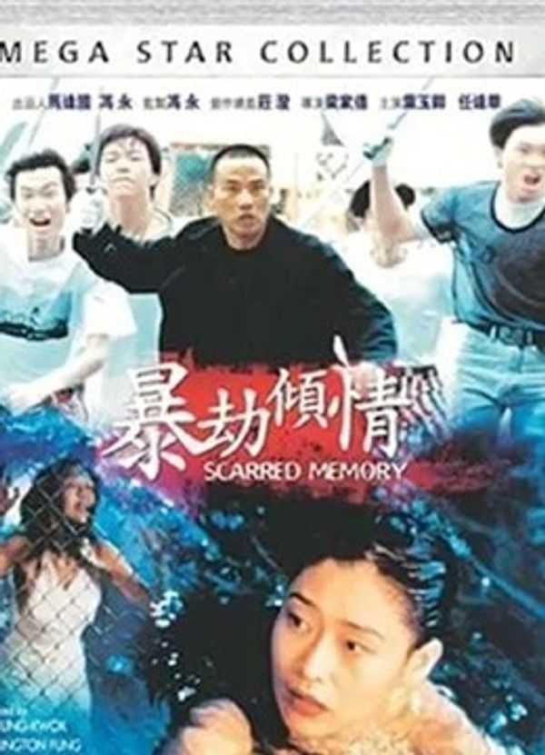 暴劫倾情}