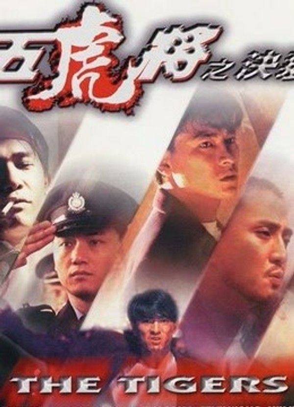 五虎将之决裂}