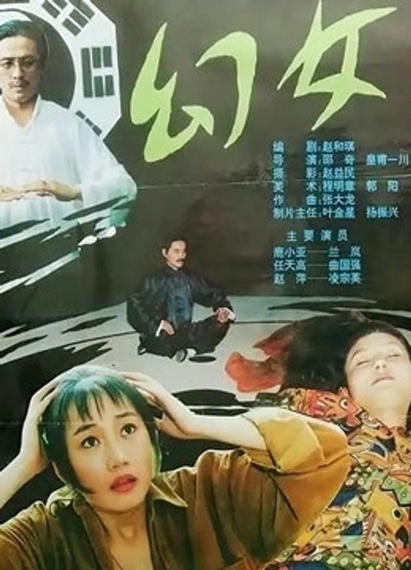 幻女}