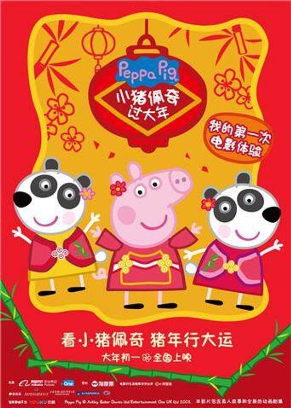 小猪佩奇过大年}