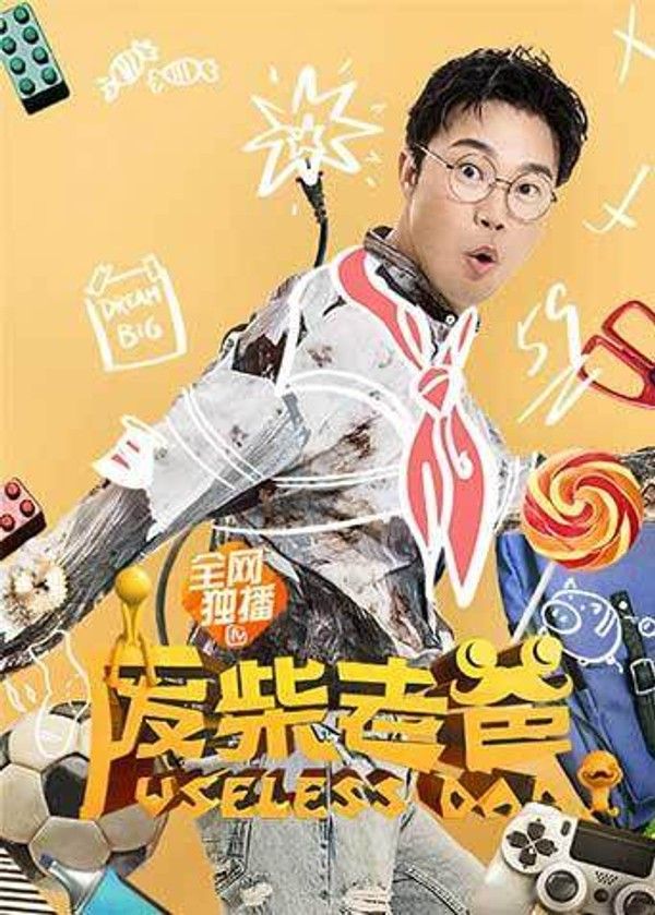 废柴老爸}