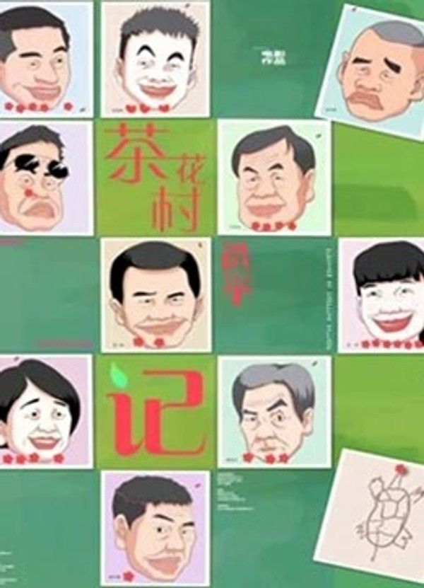茶花村选举记}