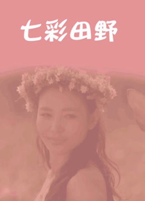 七彩田野}