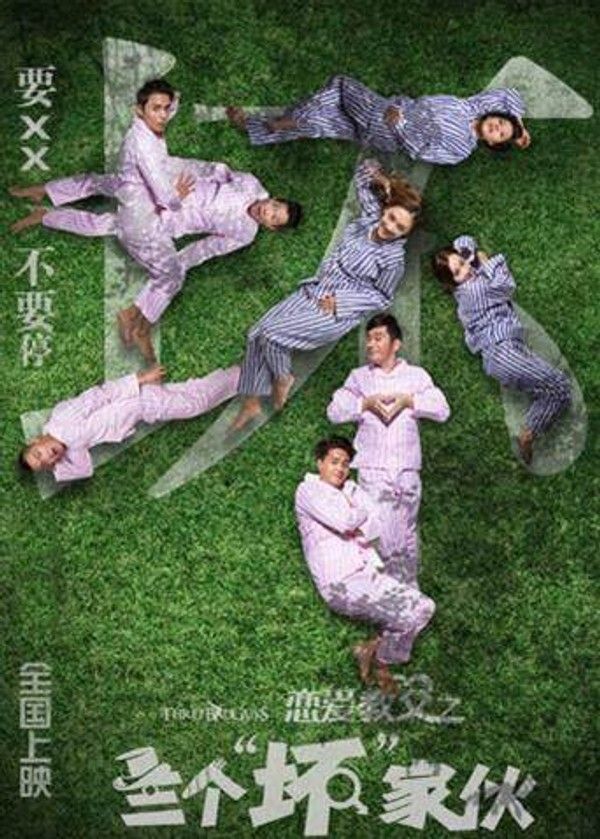 恋爱教父之三个“坏”家伙}