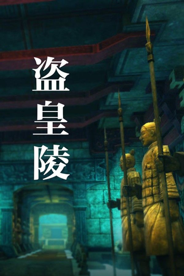 盗皇陵}