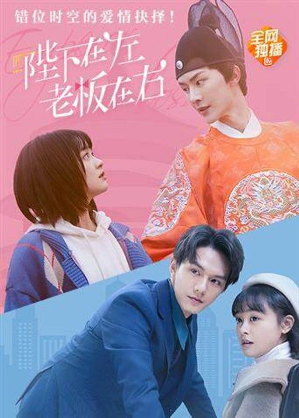 陛下在左，老板在右电影版}