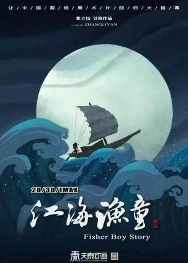 江海渔童之巨龟奇缘}