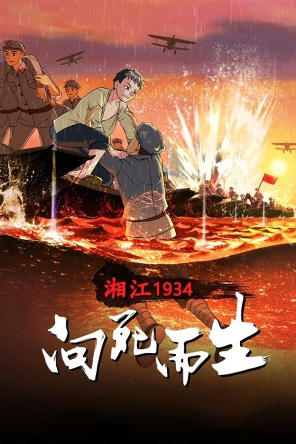 湘江1934·向死而生}