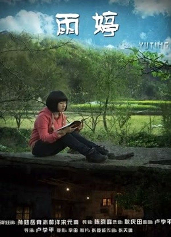 雨婷}