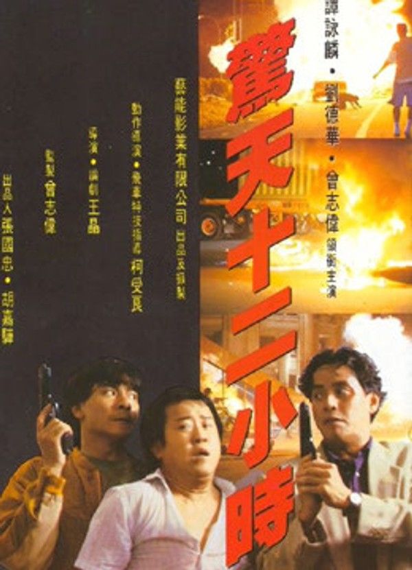 惊天十二小时}