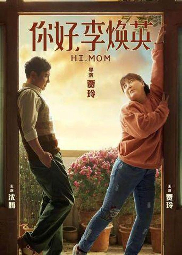 你好，李焕英}