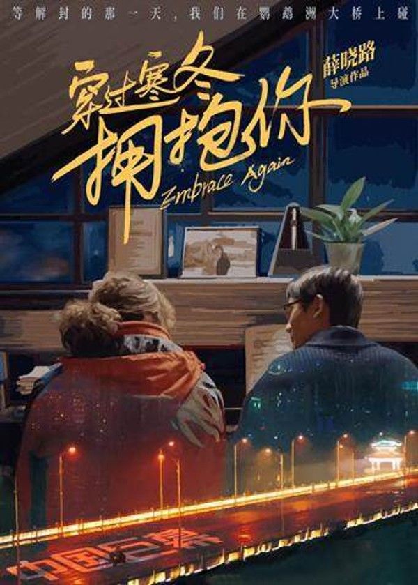 穿过寒冬拥抱你武汉话版}