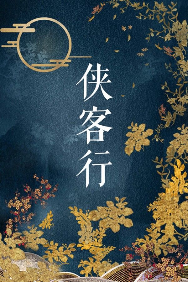 侠客行}