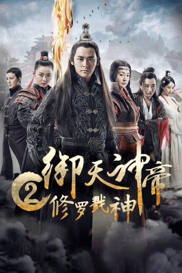 御天神帝2修罗戮神}