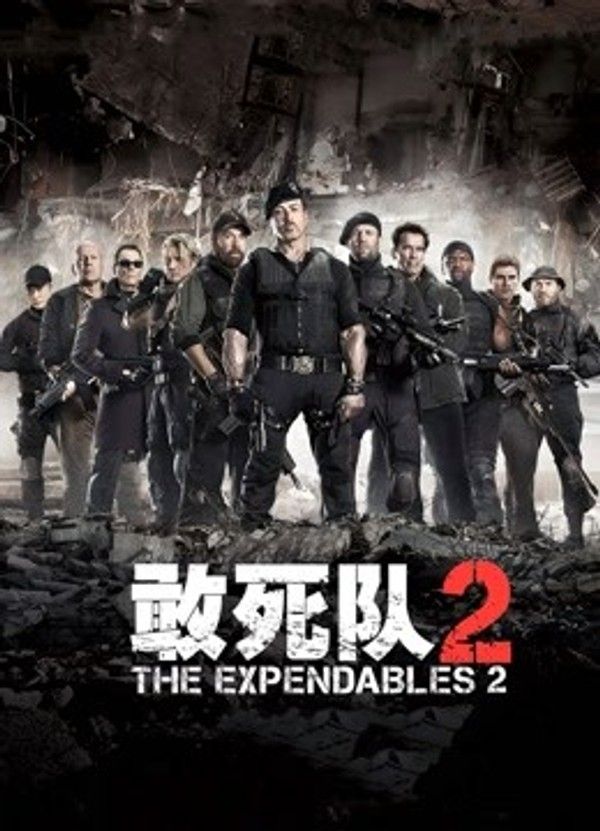 敢死队2（普通话）}