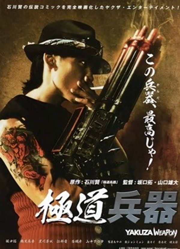 极道兵器}